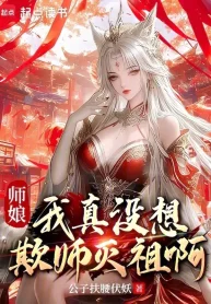 Sư Nương, Ta Thật Không Có Nghĩ Khi Sư Diệt Tổ A