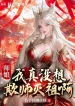 Sư Nương, Ta Thật Không Có Nghĩ Khi Sư Diệt Tổ A