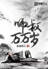 Sư Thúc Vạn Vạn Tuế