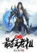 Sử Thượng Nhất Cuồng Lão Tổ