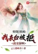 Sư Tỷ Đừng Làm Rộn, Ta Thổ Lộ Bị Cự Liền Mạnh Lên