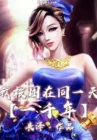 Ta Bị Vây Ở Cùng Một Ngày Một Nghìn Năm