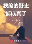 Ta Biên Dã Sử Đều Thành Thật