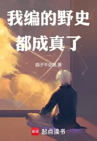 Ta Biên Dã Sử Đều Thành Thật