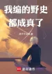Ta Biên Dã Sử Đều Thành Thật