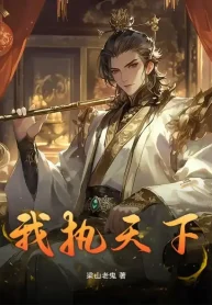 Ta Chấp Thiên Hạ