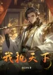 Ta Chấp Thiên Hạ