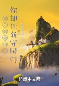Ta Chỉ Muốn Làm Nhàn Vương, Ngươi Lại Để Cho Ta Thủ Biên Giới?