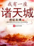 Ta Có Một Tòa Chư Thiên Thành