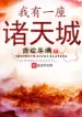 Ta Có Một Tòa Chư Thiên Thành