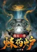 Ta Có Một Tôn Luyện Dược Lô