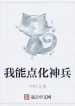 Ta Có Thể Điểm Hóa Thần Binh