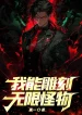 Ta Có Thể Điêu Khắc Vô Hạn Quái Vật!
