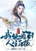 Ta Có Thể Nhìn Đến Nhân Sinh Mặt Bảng