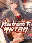 Ta Cùng Nữ Hoàng Bệ Hạ Qua Lại Lưỡng Giới