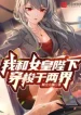 Ta Cùng Nữ Hoàng Bệ Hạ Qua Lại Lưỡng Giới