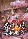 Ta Đều Nhanh Vô Địch, Ngươi Nói Với Ta Muốn Hủy Hôn?