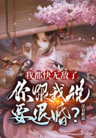 Ta Đều Nhanh Vô Địch, Ngươi Nói Với Ta Muốn Hủy Hôn?