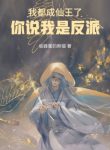Ta Đều Thành Tiên Vương, Ngươi Nói Ta Là Nhân Vật Phản Diện