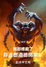 Ta Đều Tu Ma, Ngươi Còn Muốn Đạo Đức Bảng Giá