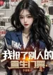 Ta Đoạt Người Khác Trọng Sinh Vé Vào Cửa