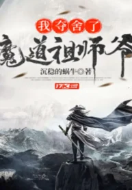 Ta Đoạt Xá Ma Đạo Tổ Sư Gia
