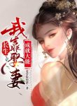 Ta Dựa Vào Cưới Vợ Thành Tựu Đại Năng