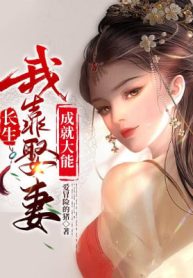 Ta Dựa Vào Cưới Vợ Thành Tựu Đại Năng