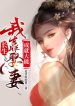 Ta Dựa Vào Cưới Vợ Thành Tựu Đại Năng