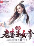Ta Gia Nữ Bà Là Nữ Đế Trọng Sinh