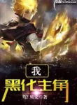 Ta, Hắc Hóa Nhân Vật Chính