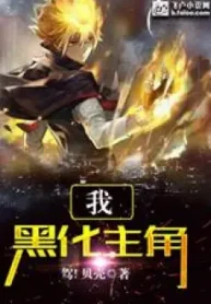 Ta, Hắc Hóa Nhân Vật Chính