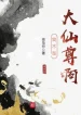 Ta Không Phải Đại Tiên Tôn A