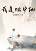 Ta Là Chúc Trung Tiên