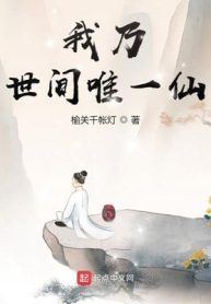 Ta Là Thế Gian Duy Nhất Tiên