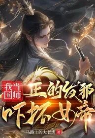 Ta Làm Quốc Sư Chính Phát Tà, Dọa Sợ Nữ Đế