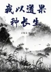 Ta Lấy Đạo Quả Chủng Trường Sinh
