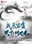 Ta Mộ Dung Phục, Chỉ Muốn Tu Tiên!