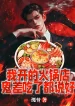 Ta Mở Tiệm Lẩu, Quỷ Sai Ăn Đều Nói Ngon