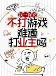Ta Một Bảo An, Không Chơi Game Chẳng Lẽ Đánh Chủ Xí Nghiệp?