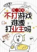 Ta Một Bảo An, Không Chơi Game Chẳng Lẽ Đánh Chủ Xí Nghiệp?