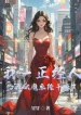 Ta Một Người Đứng Đắn, Cho Ta Dục Ma Hệ Thống Làm Gì?
