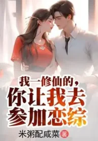 Ta Một Tu Tiên, Ngươi Để Cho Ta Đi Tham Gia Luyến Tổng