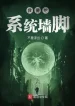 Ta Muốn Đào Chân Tường Hệ Thống