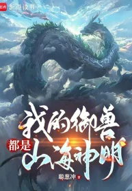 Ta Ngự Thú Đều Là Sơn Hải Thần Minh!