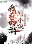 Ta Ở Tây Du Viết Tiểu Thuyết