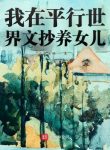 Ta Ở Thế Giới Song Song Chép Văn Nuôi Con Gái