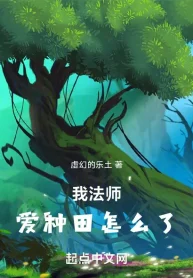 Ta Pháp Sư, Yêu Làm Ruộng Thế Nào