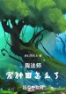 Ta Pháp Sư, Yêu Làm Ruộng Thế Nào