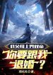 Ta Phụ Mẫu Thượng Giới Song Đế, Ngươi Muốn Cùng Ta Từ Hôn?